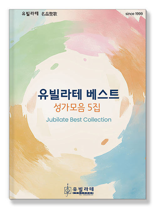 유빌라테 베스트 성가모음 5집 표지