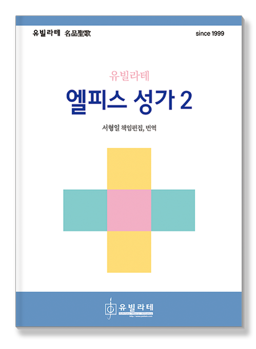 엘피스 성가 2 표지