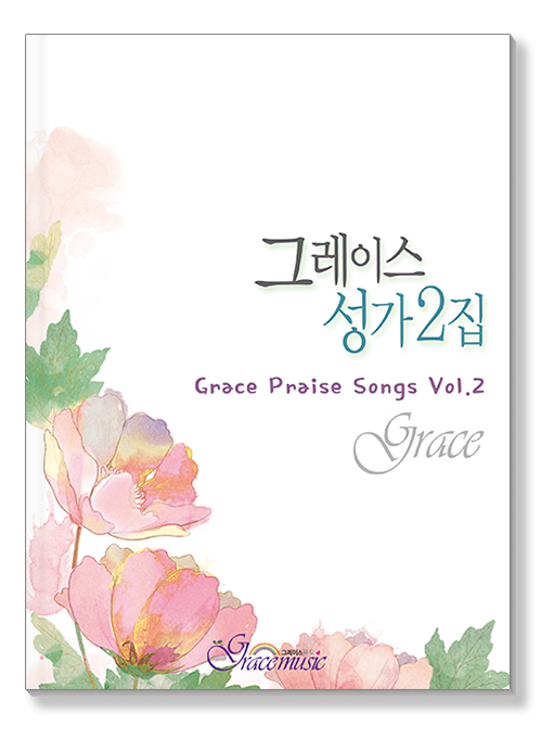 그레이스 성가 2집 표지