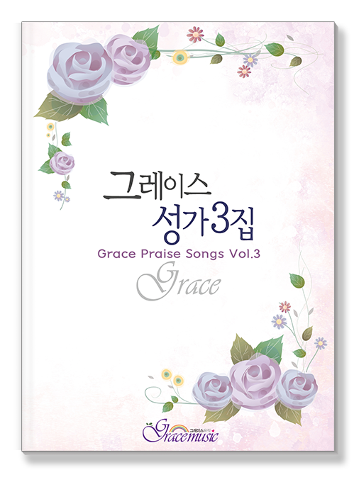 그레이스 성가 3집 표지