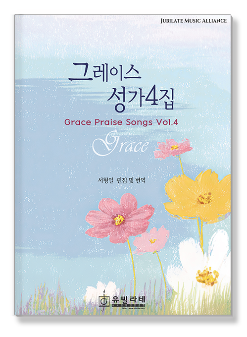 그레이스 성가 4집 표지