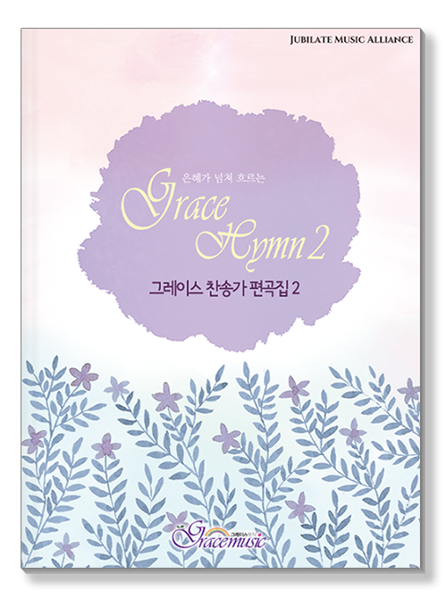 Grace Hymn 2, 그레이스 찬송가 편곡집 2 표지