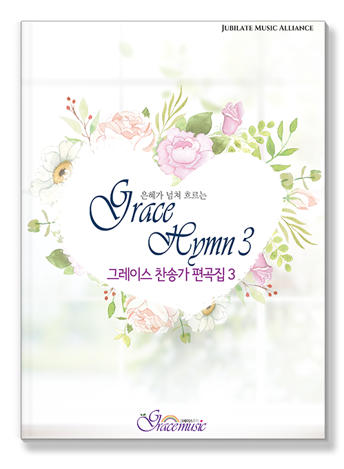 Grace Hymn 3, 그레이스 찬송가 편곡집 3 표지