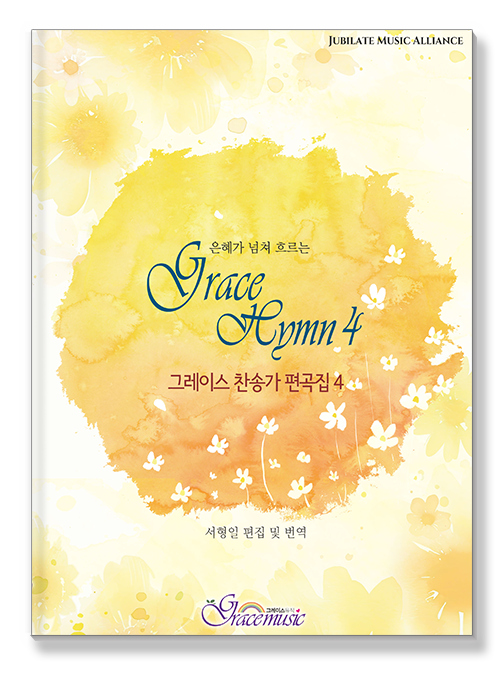 Grace Hymn 4, 그레이스 찬송가 편곡집 4 표지