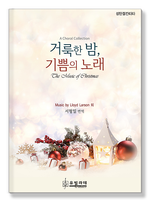 거룩한 밤, 기쁨의 노래 표지