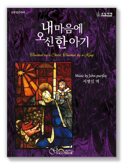 내 마음에 오신 한 아기 표지